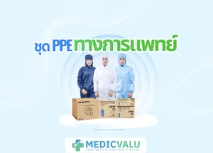 ชุด PPE และ ชุด PPE ทางการแพทย์ ป้องกันเชื้อโรค ฝุ่น และสารเคมี