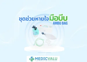 ชุดช่วยหายใจมือบีบ Ambu Bag