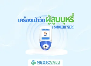 เครื่องเป่าวัดผู้สูบบุหรี่ ( SMOKERLYZER )