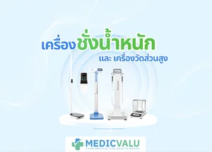 เครื่องชั่งน้ำหนัก และ เครื่องวัดส่วนสูง