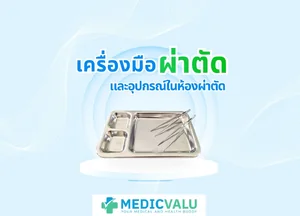 เครื่องมือผ่าตัดและอุปกรณ์ในห้องผ่าตัด ( Operation Instruments )