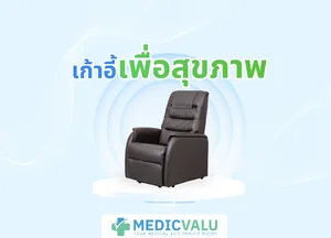 เก้าอี้เพื่อสุขภาพ