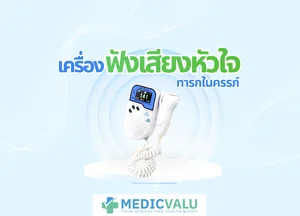 เครื่องฟังเสียงหัวใจทารกในครรภ์