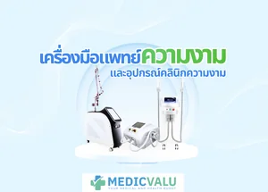 เครื่องมือแพทย์ความงาม และอุปกรณ์คลินิกความงาม
