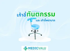 เก้าอี้ทันตกรรม และ เก้าอี้พยาบาล