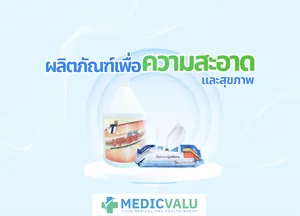 ผลิตภัณฑ์เพื่อความสะอาดและสุขภาพ