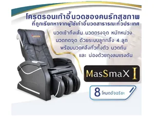 เก้าอี้นวดและโซฟานวดหยอดเหรียญหรือใส่ธนบัตรสำหรับธุรกิจ ( sofa massage for business ) เก้าอี้นวดและโซฟานวดหยอดเหรียญหรือใส่ธนบัตรสำหรับธุรกิจ ( sofa massage for business )