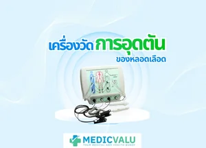 เครื่องวัดการอุดตันของหลอดเลือด