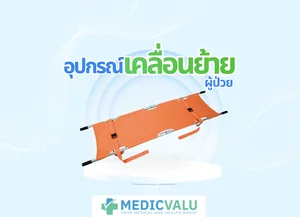 อุปกรณ์เคลื่อนย้ายผู้ป่วย