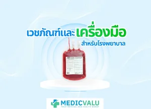 เวชภัณฑ์และเครื่องมือสําหรับโรงพยาบาล