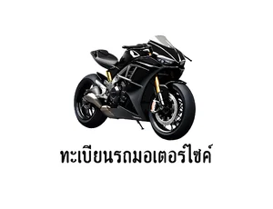 มอเตอร์ไซค์