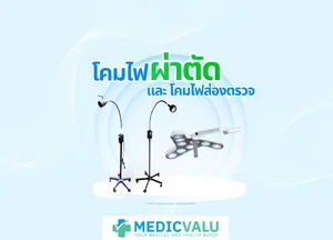 โคมไฟผ่าตัด และ โคมไฟส่องตรวจ ( Medical Light )