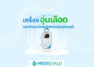 เครื่องอุ่นเลือดและสารละลายชนิดควบคุมอุณหภูมิ
