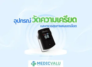 อุปกรณ์ตรวจความเครียดและสุขภาพหลอดเลือด