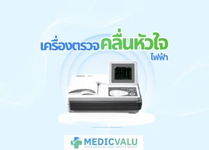 เครื่องตรวจคลื่นหัวใจไฟฟ้า (EKG)