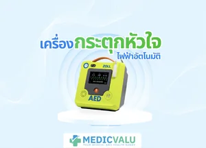 เครื่องกระตุ้นหัวใจไฟฟ้าอัตโนมัติ ( AED )