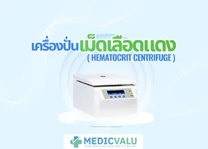 เครื่องปั่นเม็ดเลือดแดง หรือเครื่องปั่นเหวี่ยงเม็ดเลือดแดงอัดแน่น (Hematocrit Centrifuge)