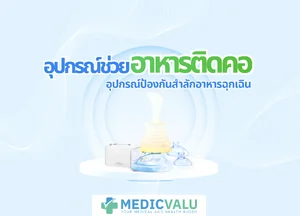 อุปกรณ์ช่วยอาหารติดคอ ( อุปกรณ์ป้องกันสำลักอาหารฉุกเฉิน )
