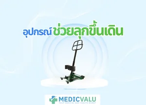 อุปกรณ์ช่วยลุกขึ้นเดิน