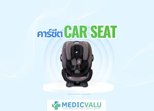 คาร์ซีต Car Seat
