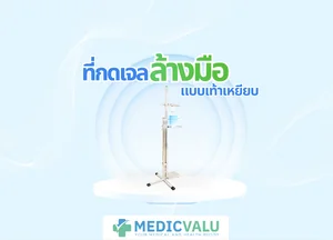 ที่กดเจลล้างมือแบบเท้าเหยียบ
