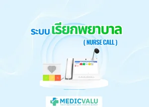 ระบบเรียกพยาบาล (Nurse Call)