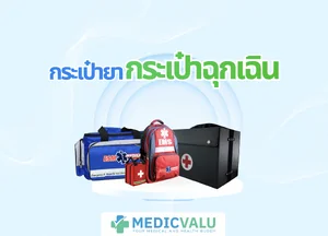 กระเป๋ายา และ กระเป๋าฉุกเฉิน