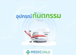 อุปกรณ์ทันตกรรม