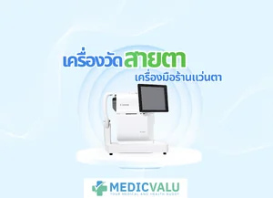 เครื่องวัดสายตา อุปกรณ์ประกอบแว่นตา เครื่องมือร้านแว่นตา เครื่องถ่ายภาพจอประสาทตา