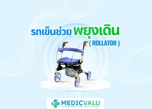 รถเข็นช่วยพยุงเดิน หรือ รถเข็นหัดเดิน ( ROLLATOR )