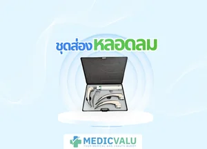 ชุดส่องหลอดลม
