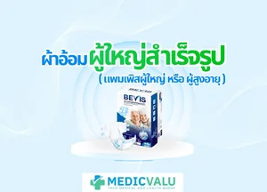 ผ้าอ้อมผู้ใหญ่สำเร็จรูป ( แพมเพิสผู้ใหญ่ หรือ แพมเพิสผู้สูงอายุ )