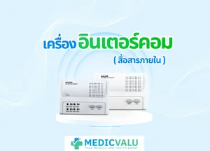 อินเตอร์คอมสื่อสารภายใน (INTERCOM)