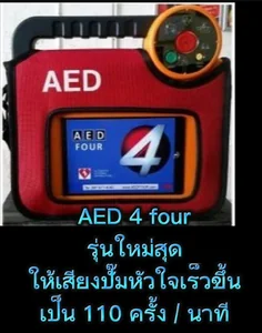 เครื่องกระตุ้นหัวใจไฟฟ้าอัตโนมัติ (AED) แบรนด์ AED 4 FOUR