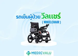 รถเข็นผู้ป่วย วีลแชร์ (Wheelchair)