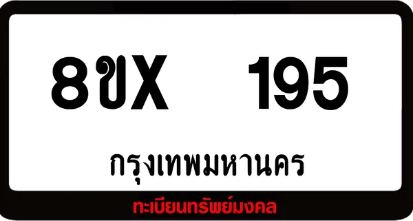 8ขx 195 ทะเบียนรถสวย ล็อคทะเบียนรถ เลขสวย เลขมงคล image 1 8ขx 195 ทะเบียนรถสวย ล็อคทะเบียนรถ เลขสวย เลขมงคล image 1