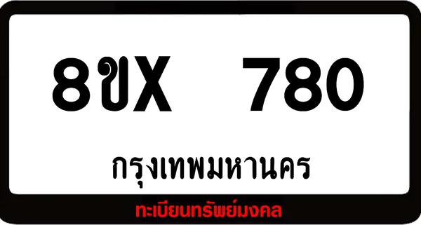 8ขx 780 จำหน่ายทะเบียนรถสวย ล็อคทะเบียนรถ เลขสวย เลขมงคล image 1