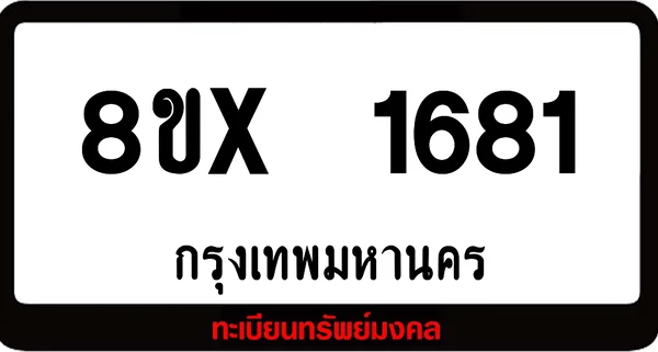 8ขx 1681 จำหน่าย ทะเบียนรถสวย ล็อคทะเบียนรถ เลขสวย เลขมงคล image 1 8ขx 1681 จำหน่าย ทะเบียนรถสวย ล็อคทะเบียนรถ เลขสวย เลขมงคล image 1