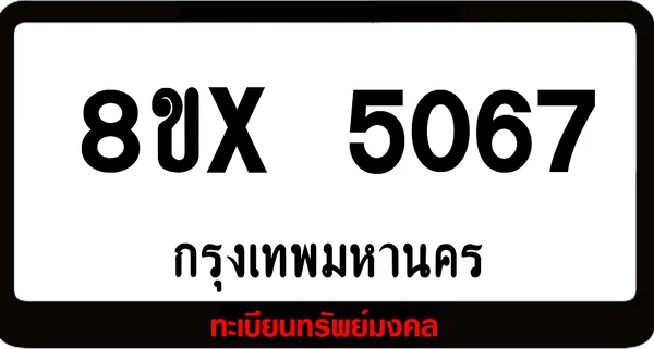 8ขx 5067 จำหน่าย ทะเบียนรถสวย ล็อคทะเบียนรถ เลขสวย เลขมงคล image 1 8ขx 5067 จำหน่าย ทะเบียนรถสวย ล็อคทะเบียนรถ เลขสวย เลขมงคล image 1