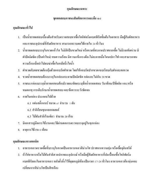 ชุดทดสอบภาชนะสัมผัสอาหารและมือ SI-2 (SWAB TEST) 1 กล่องมี 20 การทดสอบ เป็นน้ํายาทดสอบเบื้องต้นสําหรับตรวจสอบหาเชื้อโคลิฟอร์มแบคทีเรียขั้นต้นในอาหาร มือผู้สัมผัสอาหาร และภาชนะอุปกรณ์ที่สัมผัสอาหาร สามารถทราบผลได้ภายใน 24 ชั่วโมง image 2