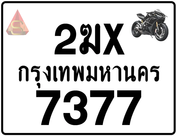 2ฆx 7377 ทะเบียนรถมอเตอร์ไซค์ เลขสวย ป้ายแท้จากกรมขนส่ง image 1 2ฆx 7377 ทะเบียนรถมอเตอร์ไซค์ เลขสวย ป้ายแท้จากกรมขนส่ง image 1