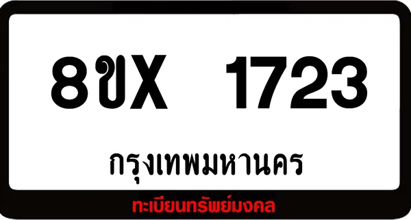 8ขx 1723 จำหน่าย ทะเบียนรถสวย ล็อคทะเบียนรถ เลขสวย เลขมงคล image 1 8ขx 1723 จำหน่าย ทะเบียนรถสวย ล็อคทะเบียนรถ เลขสวย เลขมงคล image 1