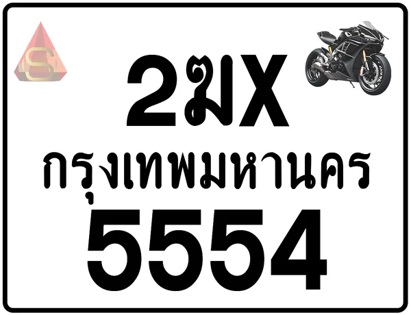2ฆx 5554 ทะเบียนรถมอเตอร์ไซค์ เลขสวย ป้ายแท้จากกรมขนส่ง image 1 2ฆx 5554 ทะเบียนรถมอเตอร์ไซค์ เลขสวย ป้ายแท้จากกรมขนส่ง image 1