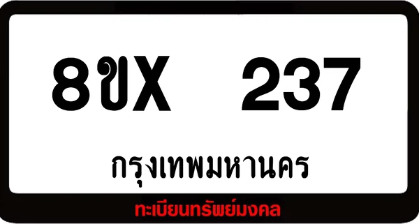 8ขx 237 ทะเบียนรถสวย ล็อคทะเบียนรถ เลขสวย เลขมงคล image 1 8ขx 237 ทะเบียนรถสวย ล็อคทะเบียนรถ เลขสวย เลขมงคล image 1