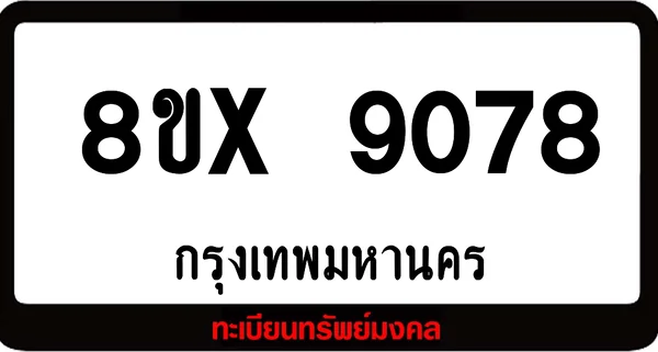 8ขx 9078 จำหน่ายทะเบียนรถสวย ล็อคทะเบียนรถ เลขสวย เลขมงคล image 1 8ขx 9078 จำหน่ายทะเบียนรถสวย ล็อคทะเบียนรถ เลขสวย เลขมงคล image 1