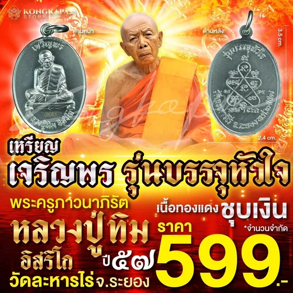 เหรียญเจริญพร รุ่นบรรจุหัวใจ ชุบเงิน ปี57 หลวงปู่ทิม วัดละหารไร่ จ.ระยอง เหรียญเจริญพร รุ่นบรรจุหัวใจ ชุบเงิน ปี57 หลวงปู่ทิม วัดละหารไร่ จ.ระยอง
