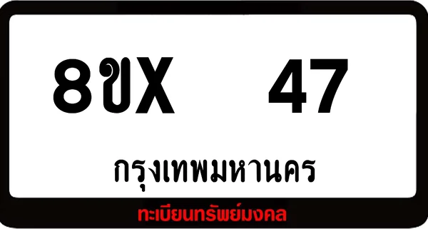 8ขx 47 ทะเบียนรถสวย ล็อคทะเบียนรถ เลขสวย เลขมงคล image 1 8ขx 47 ทะเบียนรถสวย ล็อคทะเบียนรถ เลขสวย เลขมงคล image 1