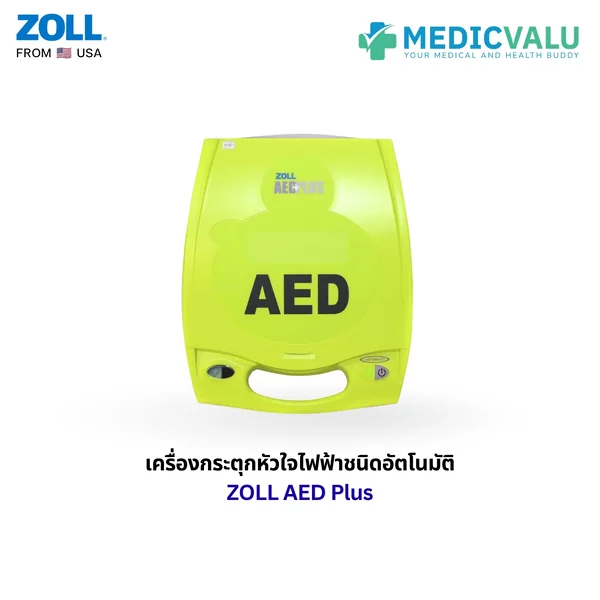 เครื่องกระตุ้นหัวใจไฟฟ้าอัตโนมัติ ZOLL AED PLUS เครื่องกระตุกหัวใจไฟฟ้าอัตโนมัติคุณภาพสูง นำเข้าจากประเทศอเมริกา มีฟังก์ชั่นพิเศษที่ติดตั้งมาพร้อมกับตัวเครื่องคือ CPR Feedback แนะนำการใช้งานให้กับผู้ใช้แบบเสียงพูดภาษาไทย สินค้ารับประกัน 5 ปี จากโรงงาน