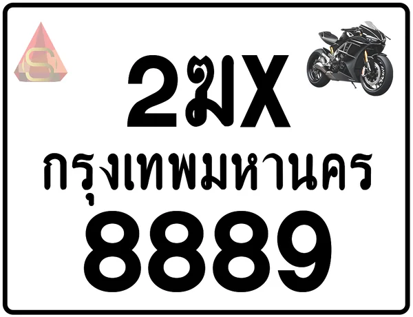 2ฆx 8889 ทะเบียนรถมอเตอร์ไซค์ เลขสวย ป้ายแท้จากกรมขนส่ง image 1 2ฆx 8889 ทะเบียนรถมอเตอร์ไซค์ เลขสวย ป้ายแท้จากกรมขนส่ง image 1