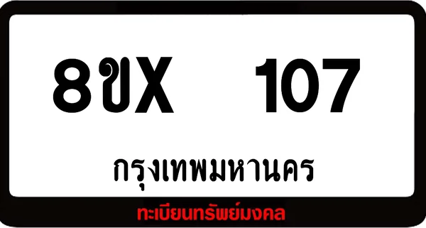 8ขx 107 ทะเบียนรถสวย ล็อคทะเบียนรถ เลขสวย เลขมงคล image 1 8ขx 107 ทะเบียนรถสวย ล็อคทะเบียนรถ เลขสวย เลขมงคล image 1